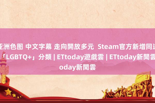 亚洲色图 中文字幕 走向開放多元  Steam官方新增同道「LGBTQ+」分類 | ETtoday遊戲雲 | ETtoday新聞雲