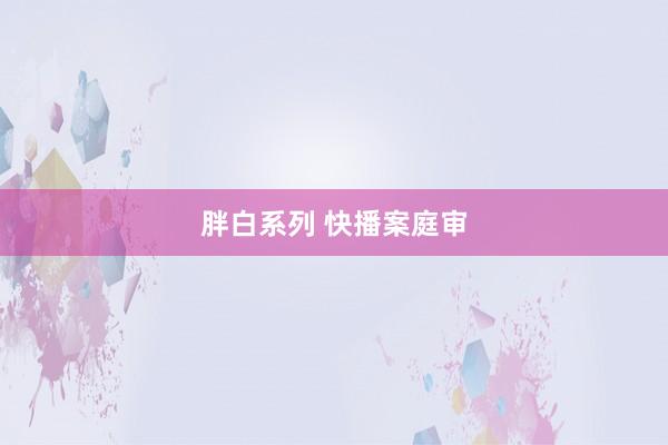 胖白系列 快播案庭审